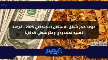موعد حجز شقق الإسكان الاجتماعي 2025 – فرصة ذهبية لمحدودي ومتوسطي الدخل!